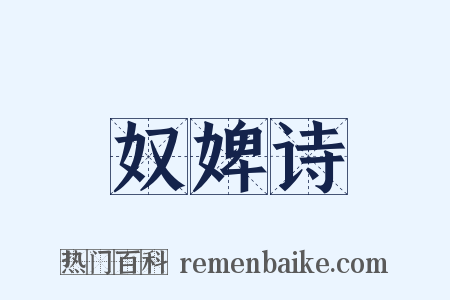 奴婢诗是什么意思的图片